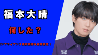 福本大晴は何した！？記事のアイキャッチ画像