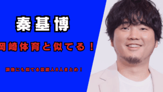 秦基博と岡崎体育が似てる！記事のアイキャッチ画像
