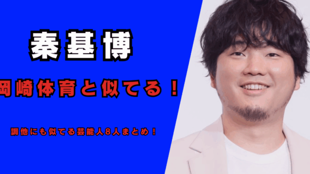 秦基博と岡崎体育が似てる！記事のアイキャッチ画像
