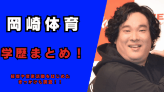 岡崎体育の高校・大学など学歴まとめ！記事のアイキャッチ画像