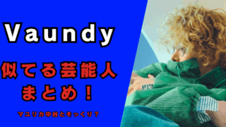 Vaundyと似てる芸能人10人まとめ！記事のアイキャッチ画像