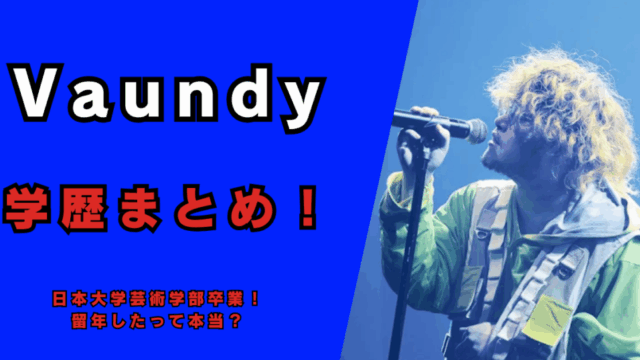 Vaundyは日本大学芸術学部卒業！記事のアイキャッチ画像