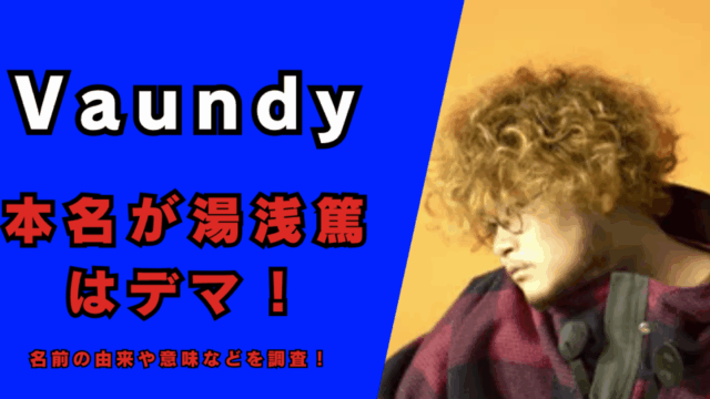 Vaundyの本名が湯浅篤はデマ！記事のアイキャッチ画像