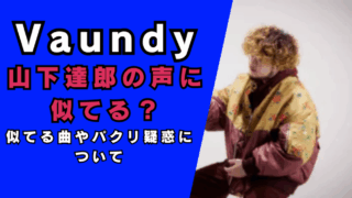 Vaundyと山下達郎の声が似てる…