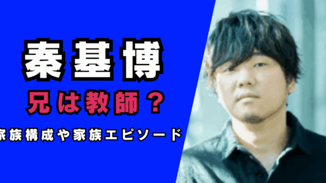 秦基博兄は教師？…