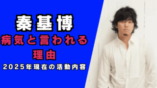 秦基博が病気と言われる理由…