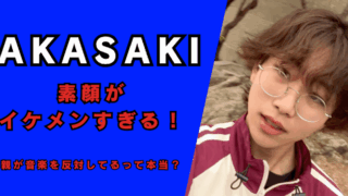 顔画像|AKASAKIの素顔がイケメンすぎる!記事のアイキャッチ画像