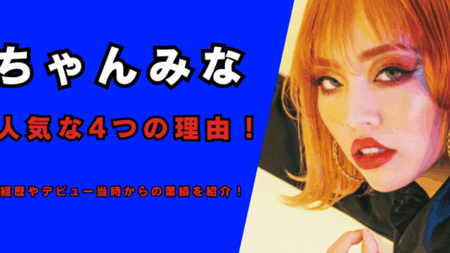 ちゃんみなが人気な4つの理由！記事のアイキャッチ画像