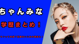 ちゃんみなの中学・高校など学歴まとめ！記事のアイキャッチ画像