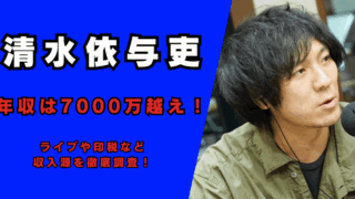 2025最新｜清水依与吏の年収は7000万越え！？記事のアイキャッチ画像