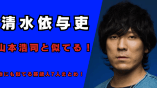 清水依与吏とタイムマシーン3号・山本浩司が似てる！記事のアイキャッチ画像