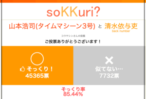 清水依与吏 山本浩司 似てる