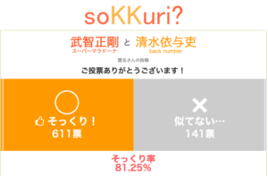 清水依与吏 山本浩司 似てる