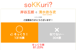 清水依与吏 山本浩司 似てる