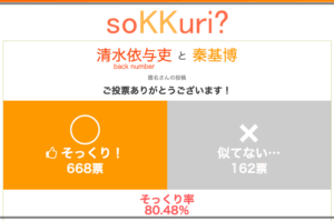 清水依与吏 山本浩司 似てる