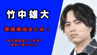 竹中雄大の父親・母親など家族構成・職業まとめ！記事のアイキャッチ画像