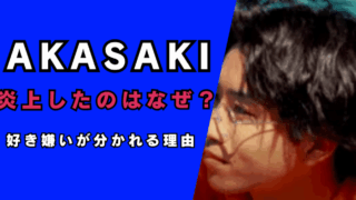 AKASAKIが炎上したのはなぜ？…