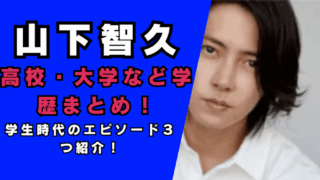 山下智久高校・大学など学歴まとめ…