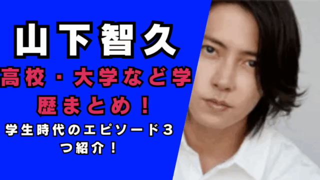 山下智久高校・大学など学歴まとめ…