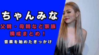 ちゃんみなの父親・母親など家族構成まとめ…