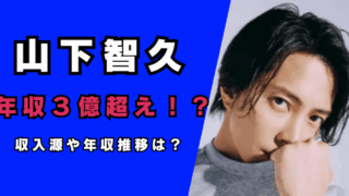 山下智久さんの年収は３億超え…
