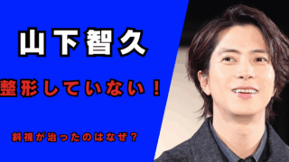 山下智久は整形していない！記事のアイキャッチ画像