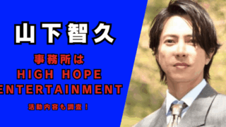2025現在｜山下智久の事務所はHIGH HOPE ENTERTAINMENT！記事のアイキャッチ画像