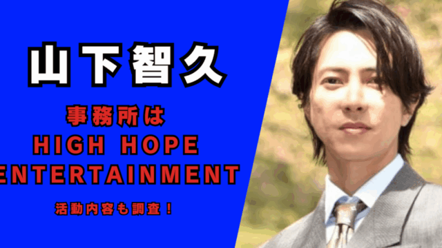 2025現在｜山下智久の事務所はHIGH HOPE ENTERTAINMENT！記事のアイキャッチ画像