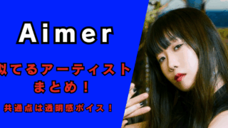 動画｜Aimerに似てるアーティストまとめ！記事のアイキャッチ画像