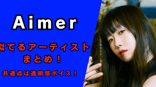 動画｜Aimerに似てるアーティストまとめ！記事のアイキャッチ画像