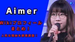 Aimerの出身地や本名などWikiプロフィールまとめ！記事のアイキャッチ画像