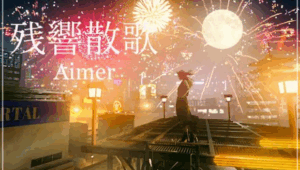 Aimer 出身