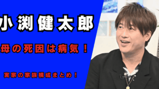 小渕健太郎の母の死因は病気！記事のアイキャッチ画像