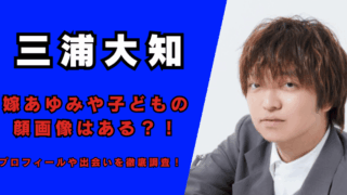 三浦大知の嫁・あゆみや子どもの顔画像はある？記事のアイキャッチ画像