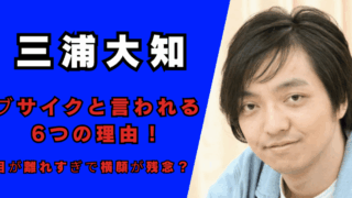 三浦大知がブサイクと言われる6つの理由！記事のアイキャッチ画像