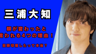 三浦大知の顔が変わったと言われる4つの理由！目頭切開したって本当？記事のアイキャッチ画像