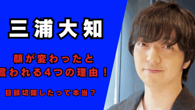 三浦大知の顔が変わったと言われる4つの理由！目頭切開したって本当？記事のアイキャッチ画像
