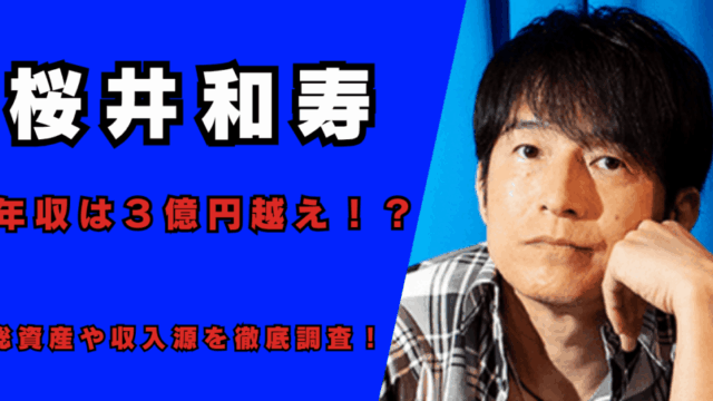 2025最新｜桜井和寿の年収は３億円越え！？記事のアイキャッチ画像