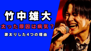竹中雄大が太った原因は病気？…