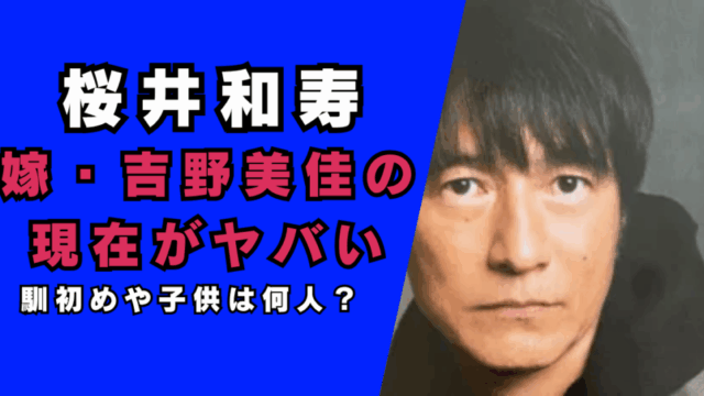 桜井和寿の嫁・吉野美佳さんの現在がヤバい…