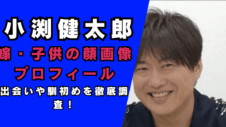小渕健太郎の嫁・子供の顔画像プロフィール…