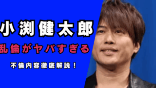 小渕健太郎は妻と離婚していない…