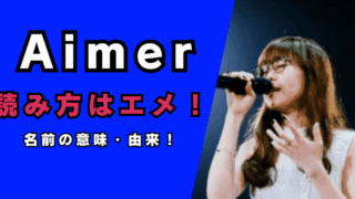 Aimer読み方はエメ…