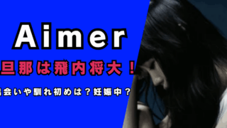 Aimerの旦那は飛内将大…