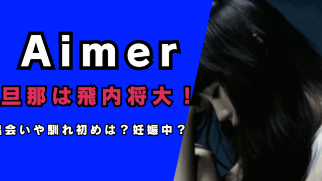 Aimerの旦那は飛内将大…