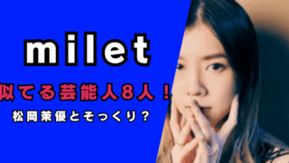 miletと似てる芸能人8人…