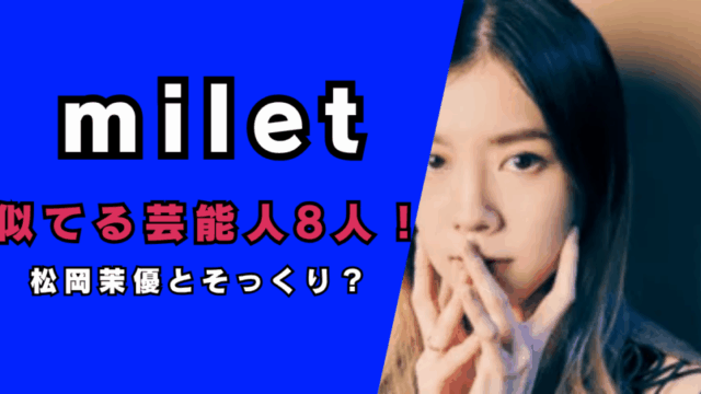 miletと似てる芸能人8人…