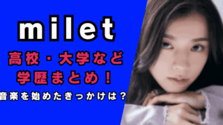 milet高校・大学など学歴まとめ…
