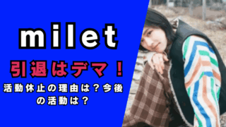 miletが引退はデマ！活動休止の理由は…