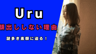 Uru顔出ししない理由…